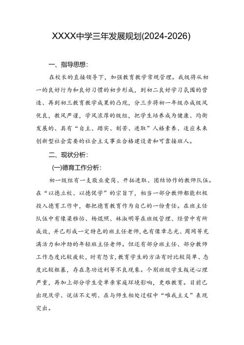 中学三年发展规划（2024-2026）.docx