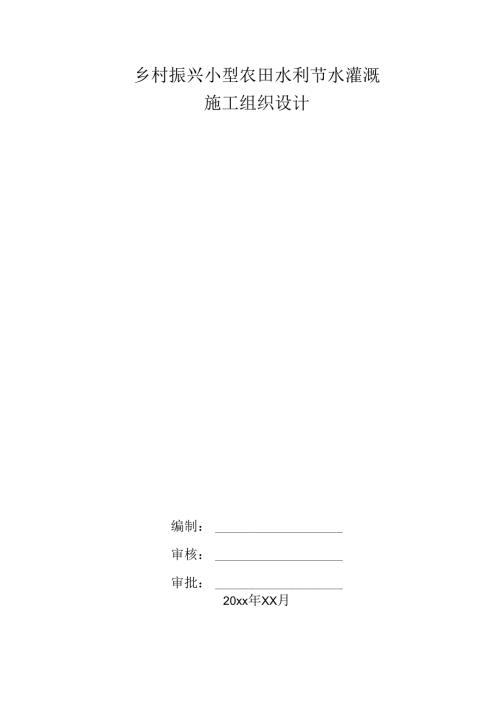 乡村振兴小型农田水利节水灌溉施工组织设计.docx