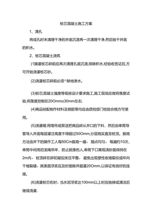 桩芯混凝土施工方案.docx