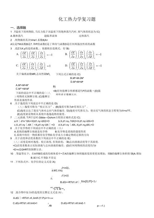 化工热力学复习题(附答案).docx