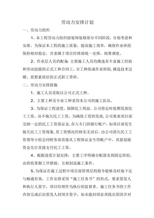 劳动力安排计划.docx