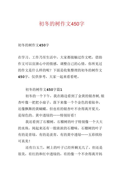 初冬的树作文450字.docx