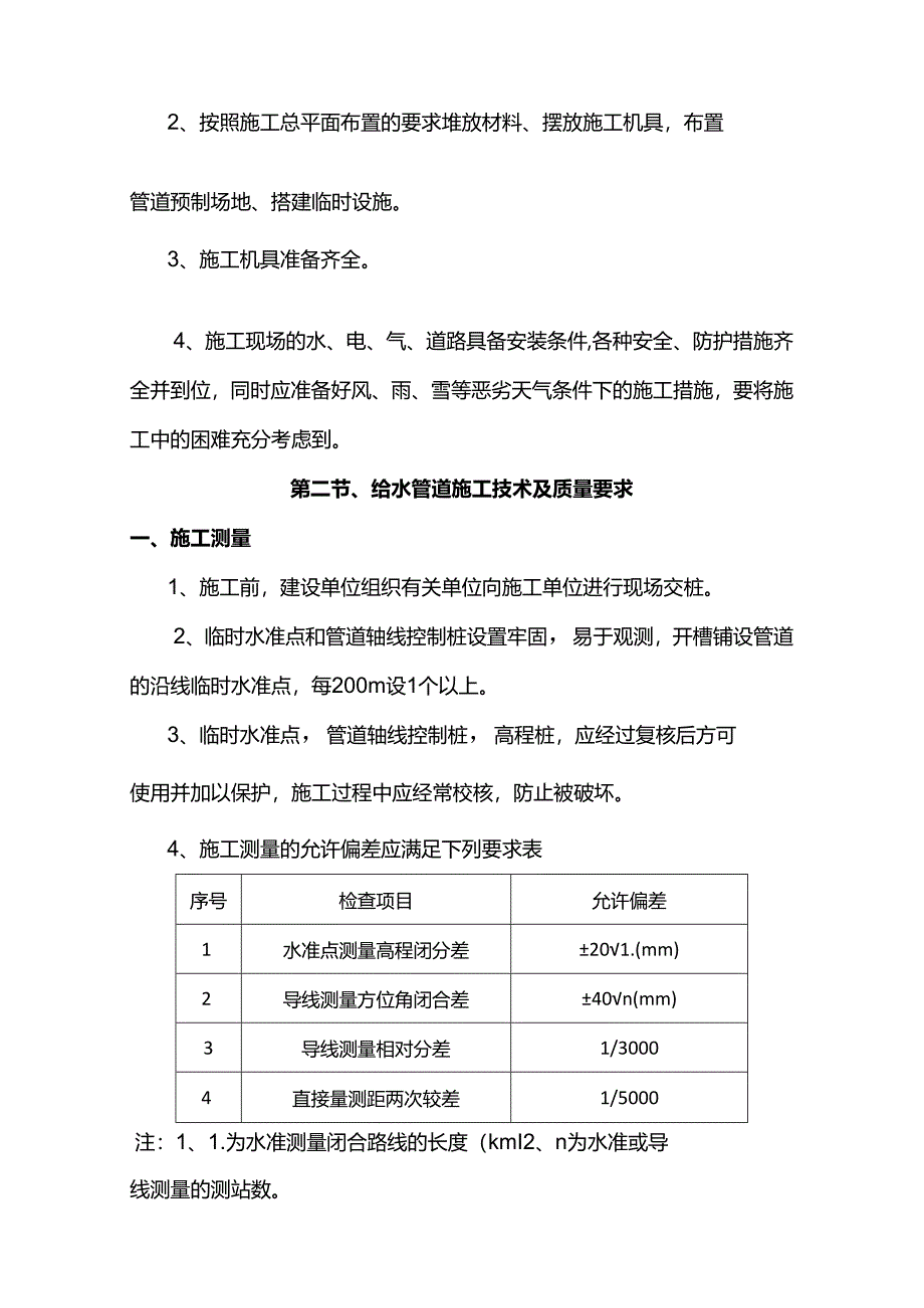 市政给排水管道施工方案.docx_第2页