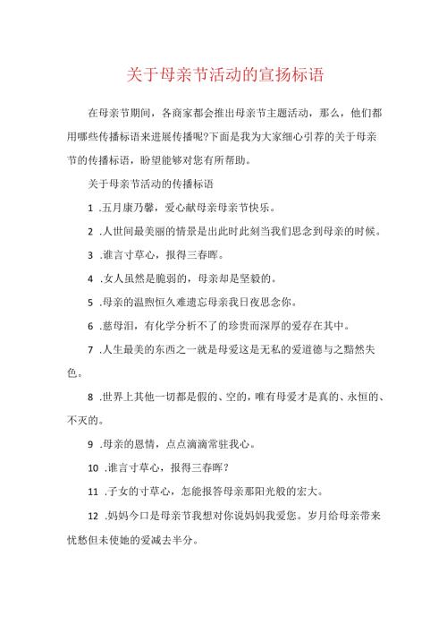 关于母亲节活动的宣传标语.docx