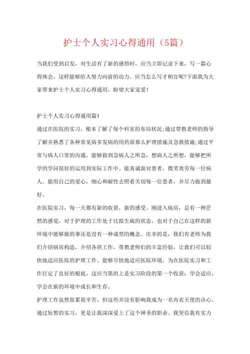 护士个人实习心得通用（5篇）.docx