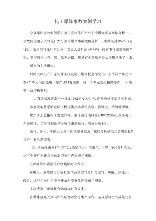 化工爆炸事故案例学习.docx