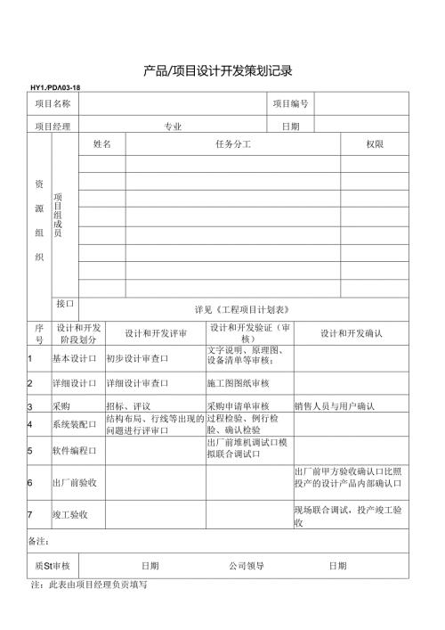 PDJL03-18设计和开发策划记录.docx