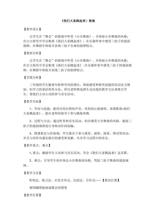 我们大家跳起来教案.docx