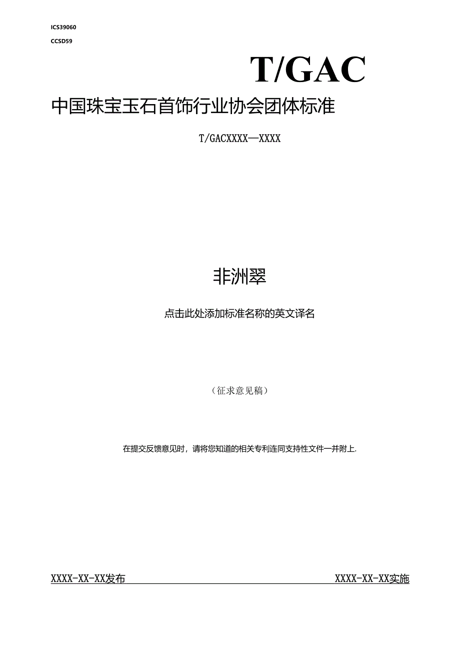 非洲翠（征求意见稿）.docx_第1页