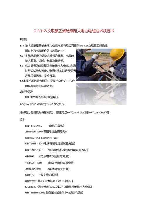 0.61KV交联聚乙烯绝缘耐火电力电缆技术规范书.docx