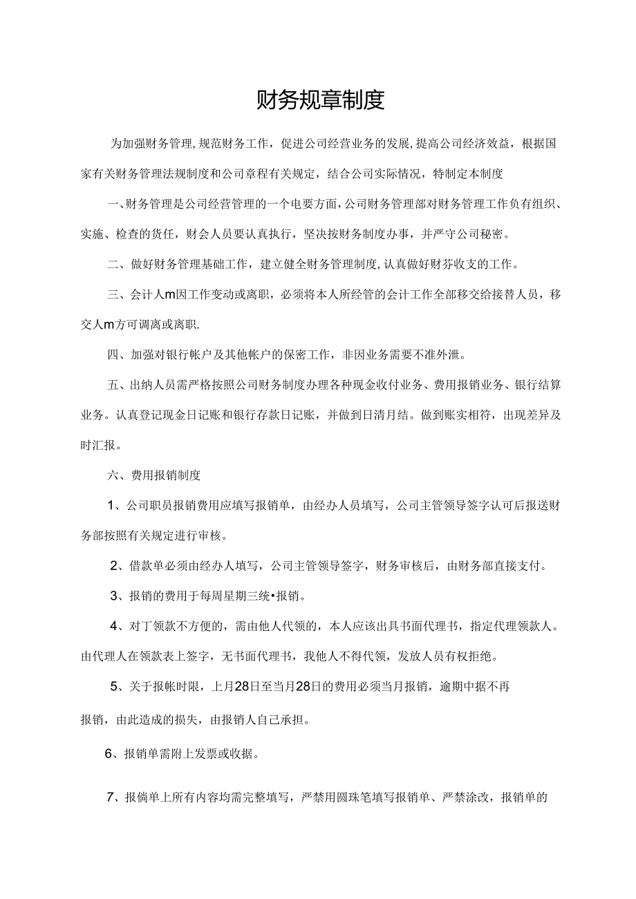 财务规章制度.docx_第1页