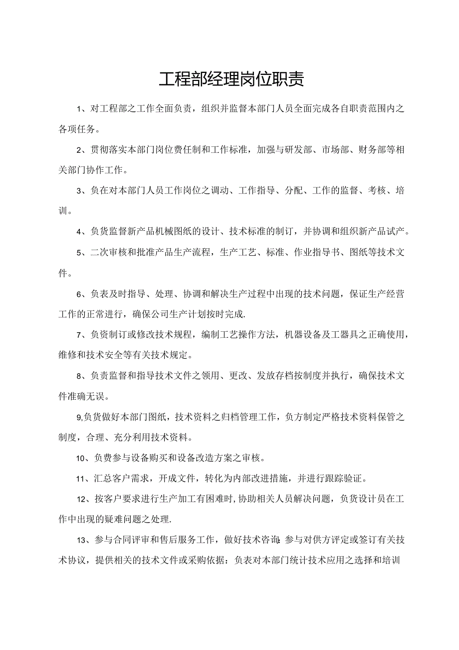 工程部经理岗位职责.docx_第1页