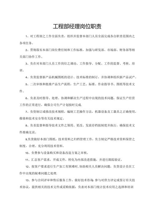 工程部经理岗位职责.docx