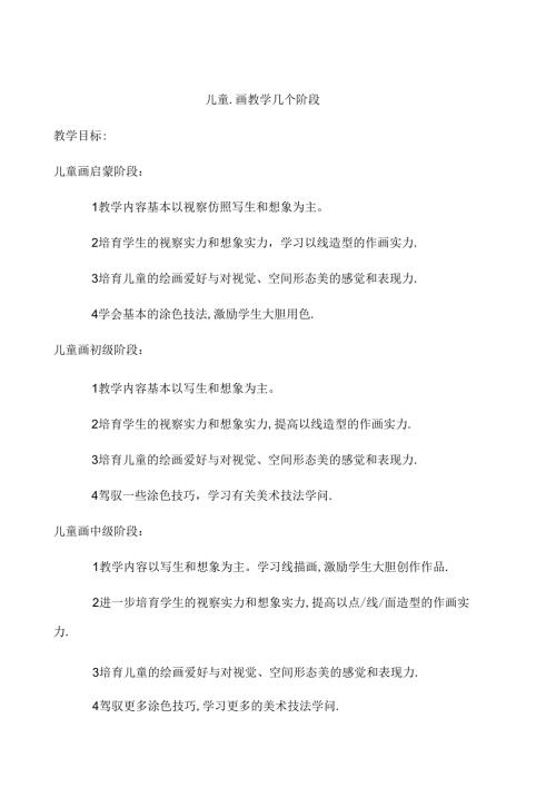 儿童画教学几个阶段.docx