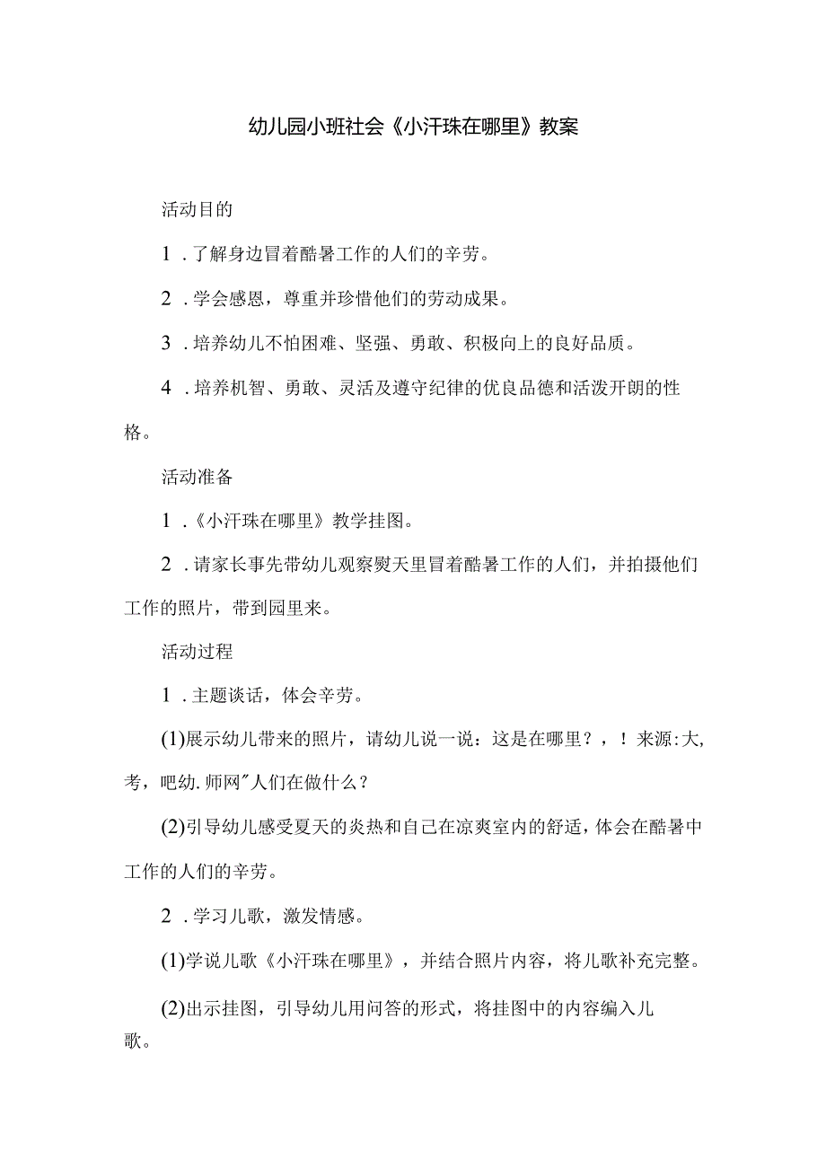 幼儿园小班社会《小汗珠在哪里》教案.docx_第1页