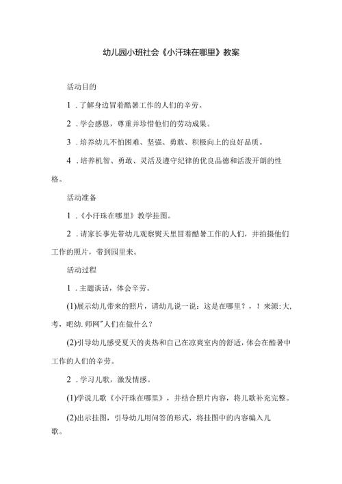 幼儿园小班社会《小汗珠在哪里》教案.docx