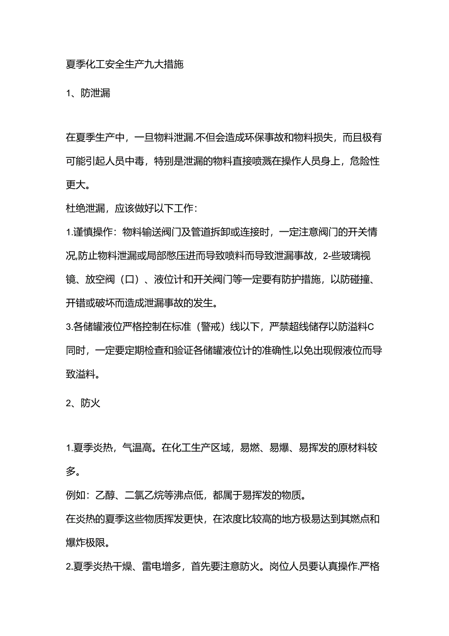 夏季化工安全生产九大措施.docx_第1页