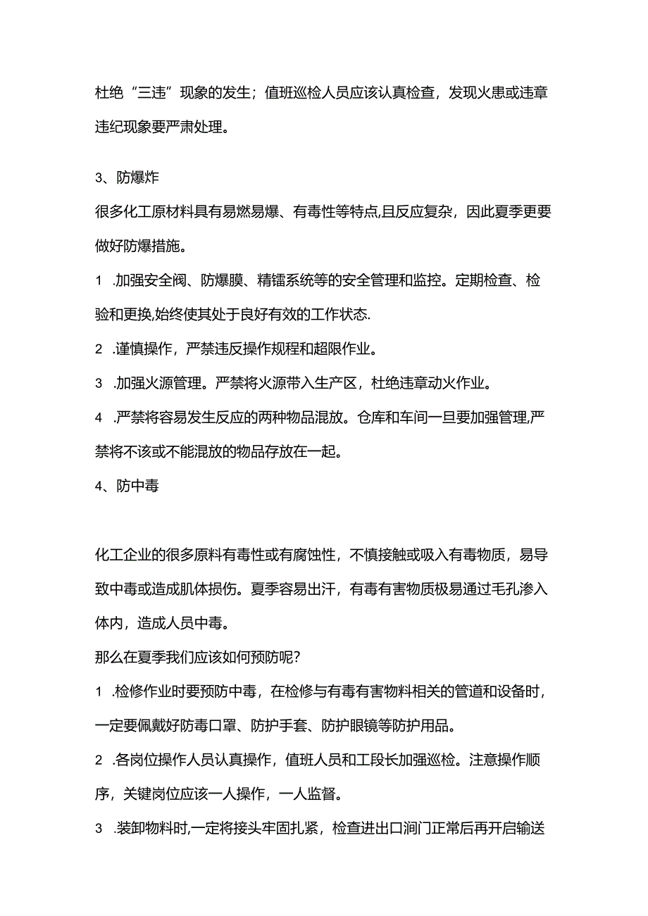 夏季化工安全生产九大措施.docx_第2页