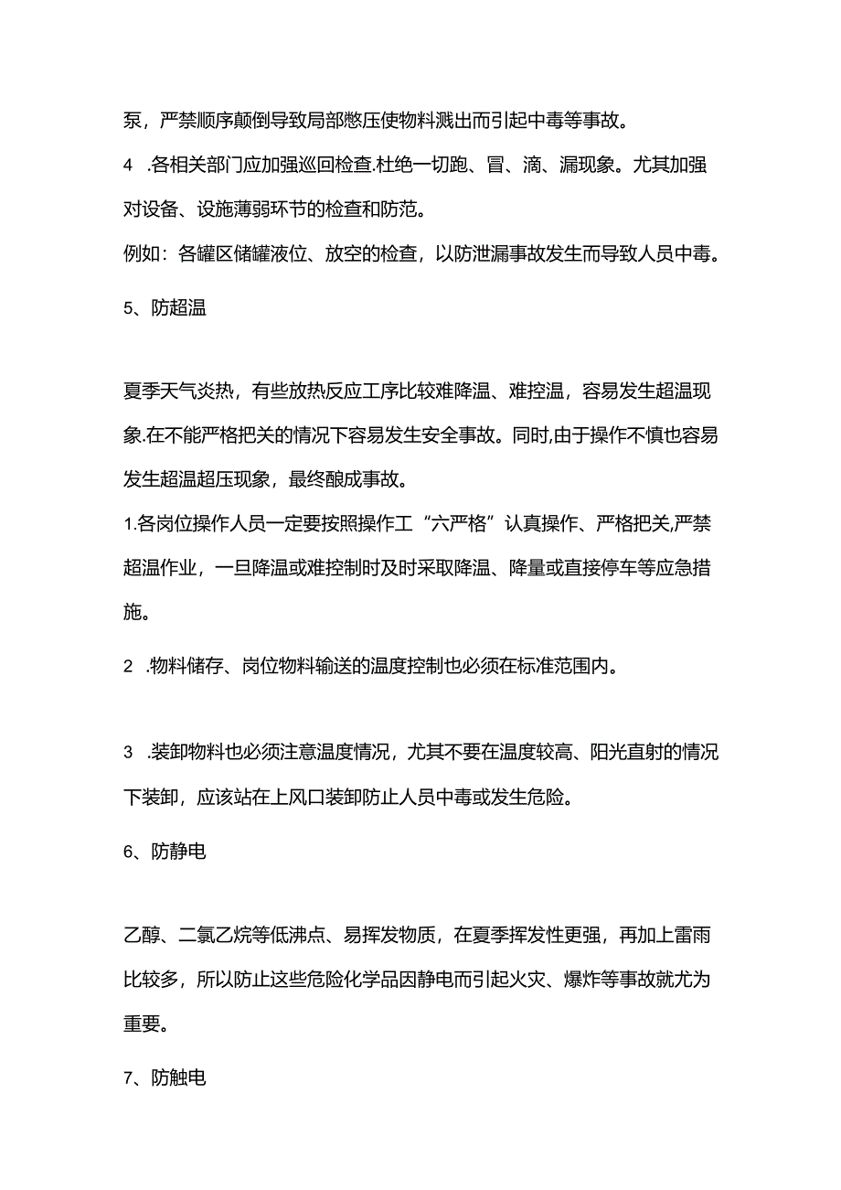 夏季化工安全生产九大措施.docx_第3页