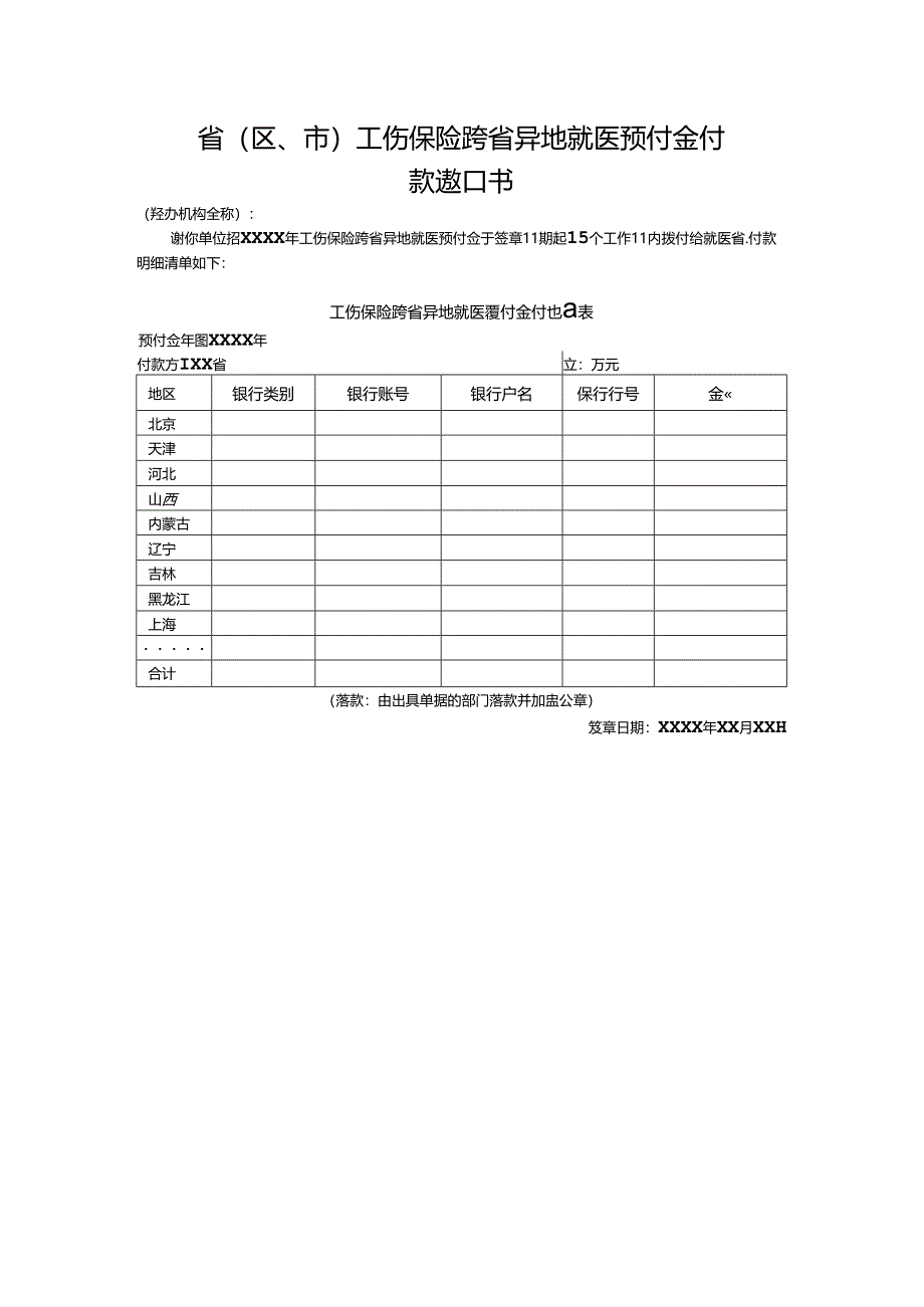 工伤保险跨省异地就医预付金付款通知书.docx_第1页