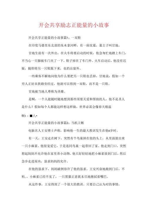 开会分享励志正能量的小故事.docx