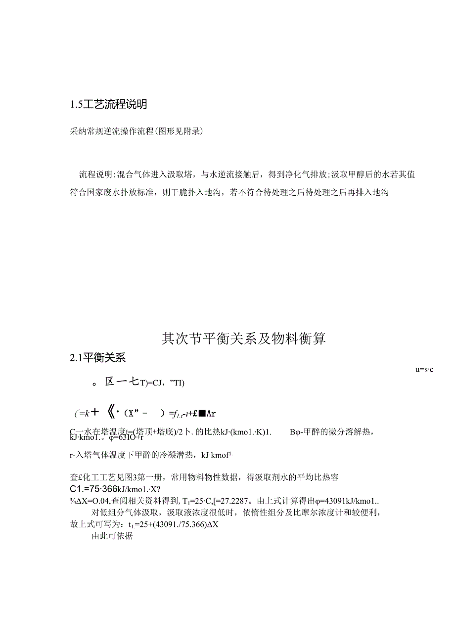 化工原理课程设计---甲醇填料吸收塔设计.docx_第1页