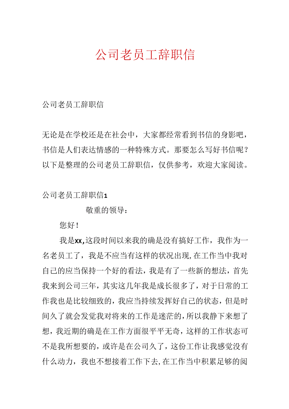 公司老员工辞职信.docx_第1页