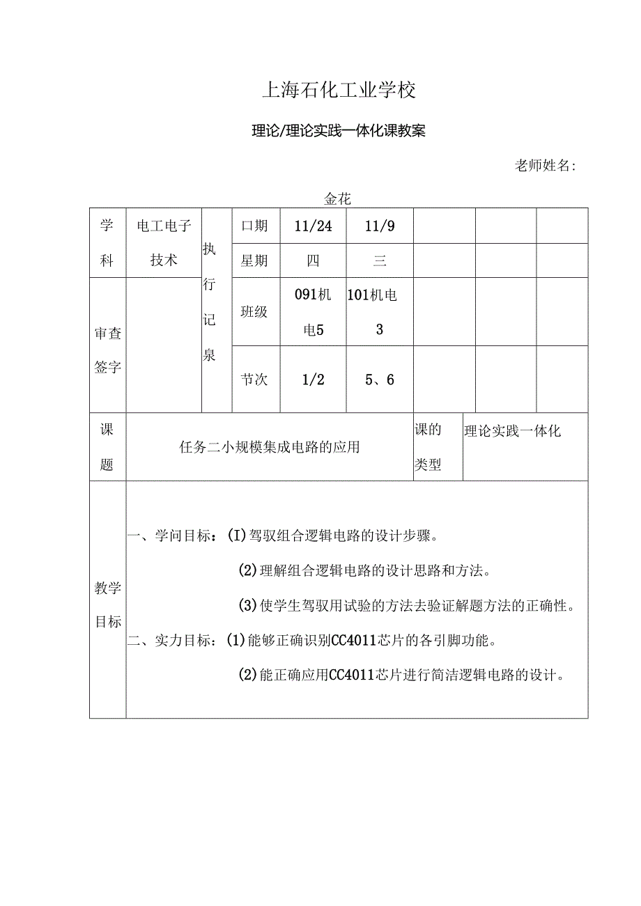 小规模集成电路应用电子教案.docx_第1页