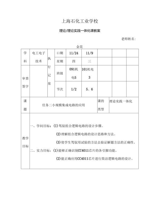 小规模集成电路应用电子教案.docx