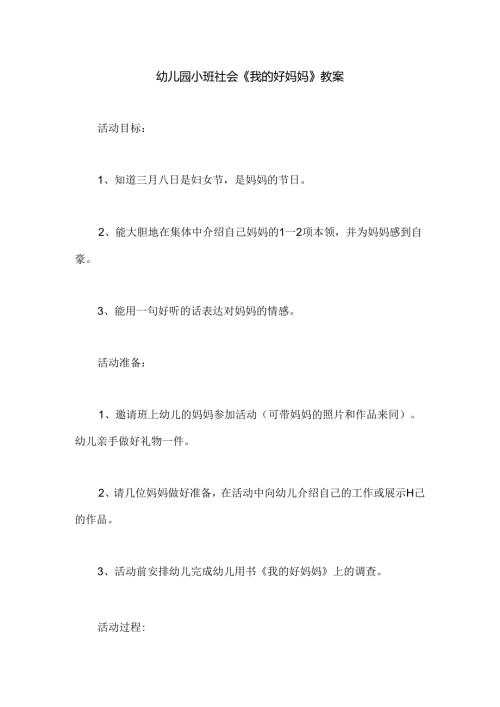 幼儿园小班社会《我的好妈妈》教案.docx