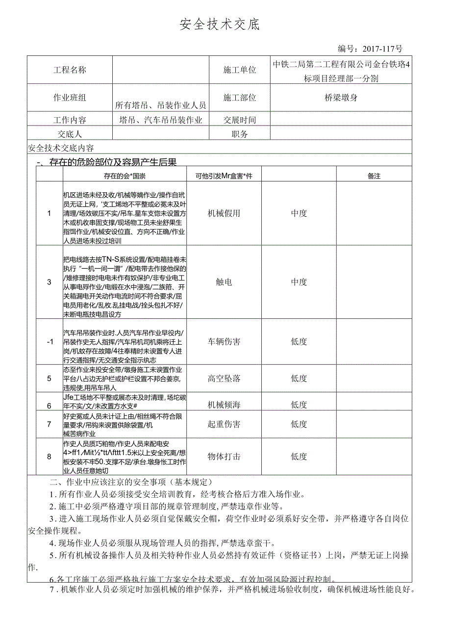 17-118塔吊吊装作业安全技术交底.docx_第1页