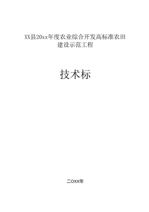 XX县20xx年度农业综合开发高标准农田建设示范工程技术标.docx