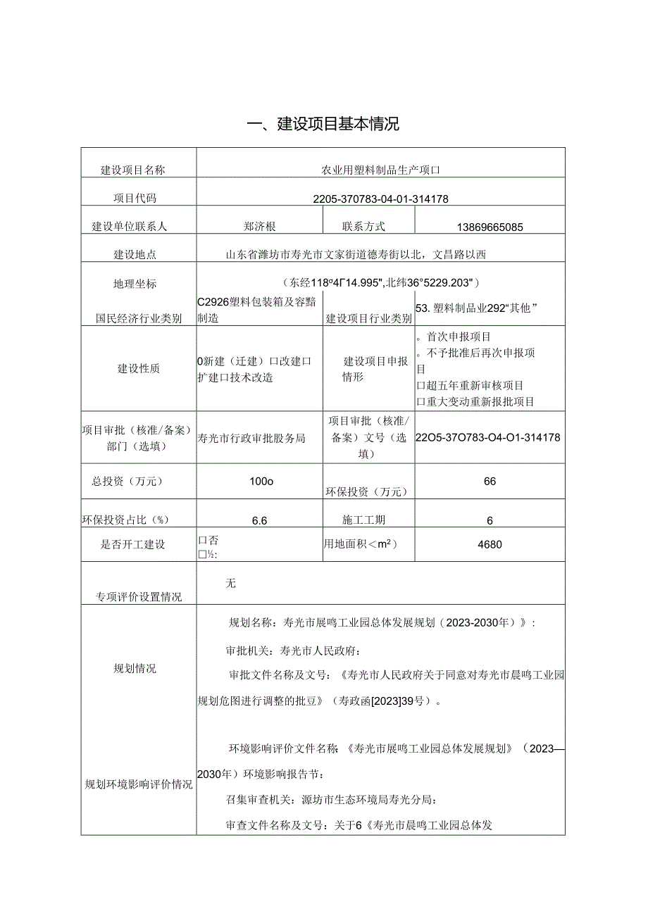 农业用塑料制品年产10000 吨育苗穴盘生产项目环评报告表.docx_第1页