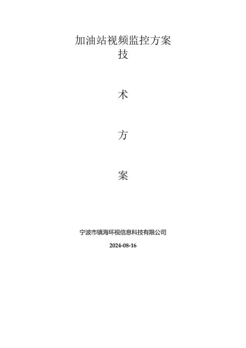 加油站视频监控方案...docx