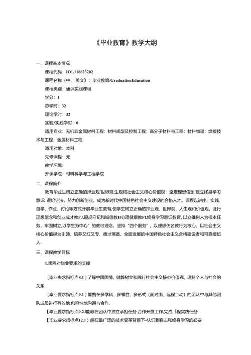 《毕业教育》教学大纲.docx