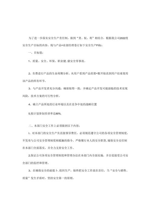 产品事业部经理安全生产责任书.docx