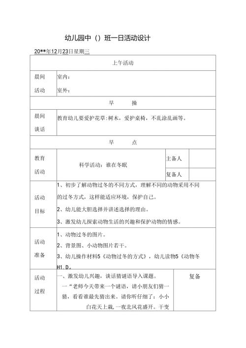幼儿园中班教案科学活动：谁在冬眠.docx