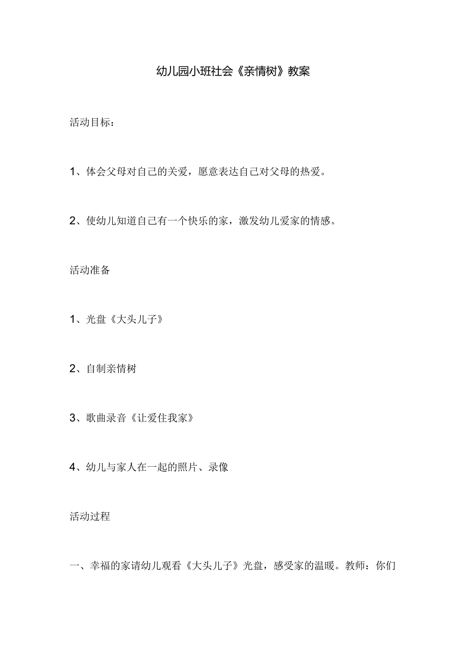 幼儿园小班社会《亲情树》教案.docx_第1页