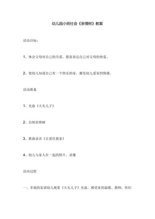 幼儿园小班社会《亲情树》教案.docx