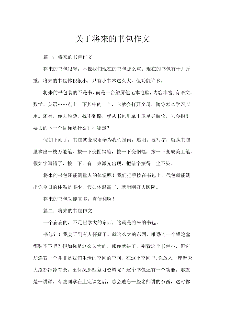 关于未来的书包作文.docx_第1页