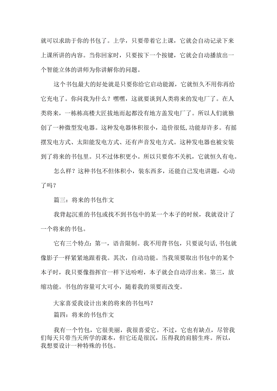 关于未来的书包作文.docx_第2页