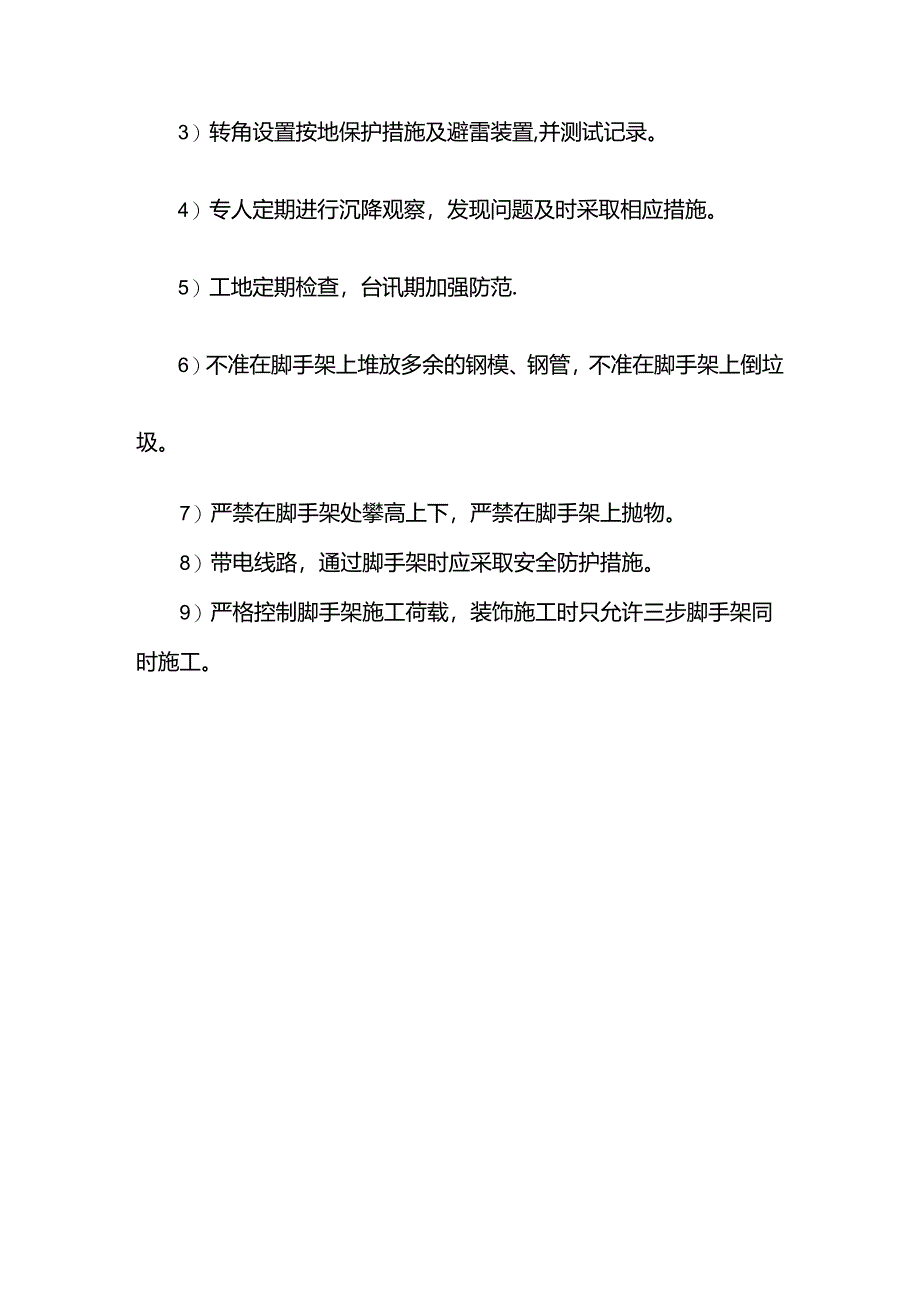 外墙脚手架搭设安全措施.docx_第2页