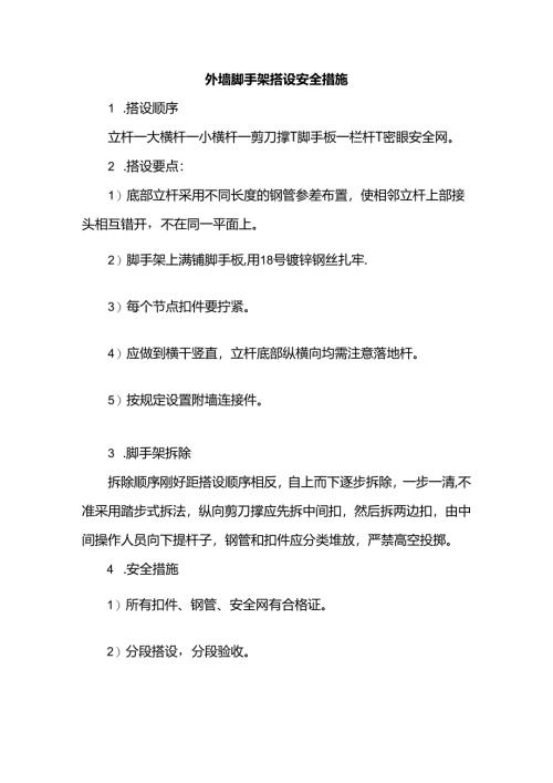 外墙脚手架搭设安全措施.docx