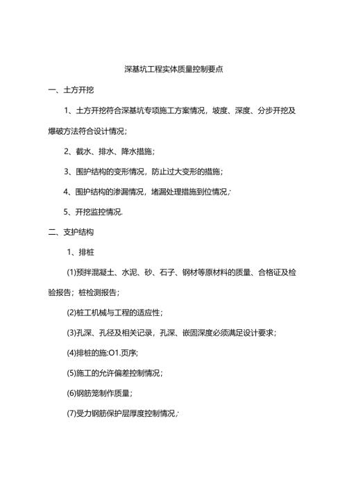 深基坑工程实体质量控制要点.docx