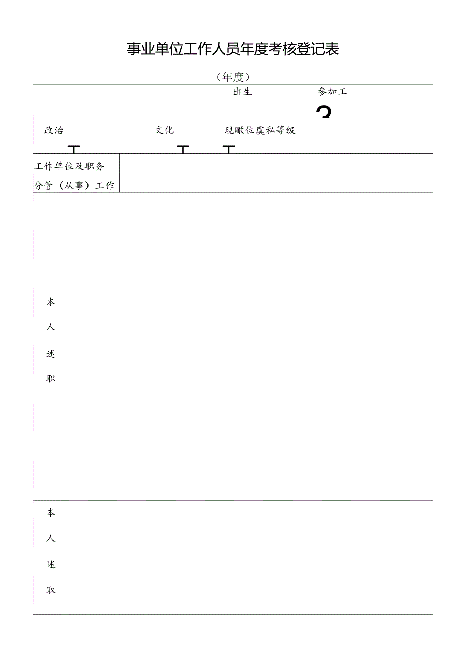 事业单位工作人员年度考核登记表.docx_第1页