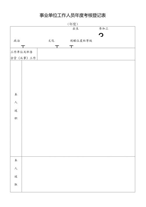 事业单位工作人员年度考核登记表.docx