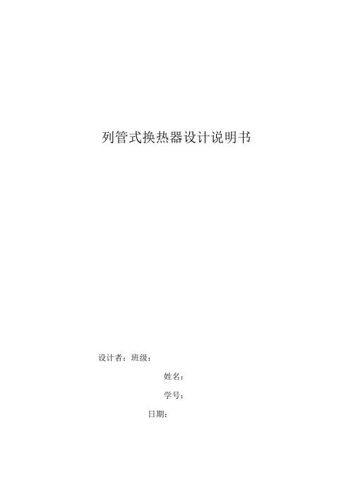 化工原理课程设计列管式换热器设计.docx