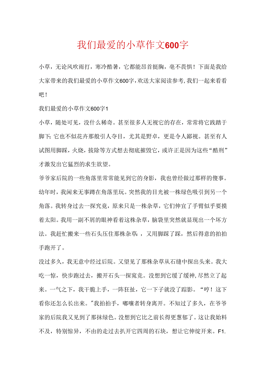 我们最爱的小草作文600字.docx_第1页