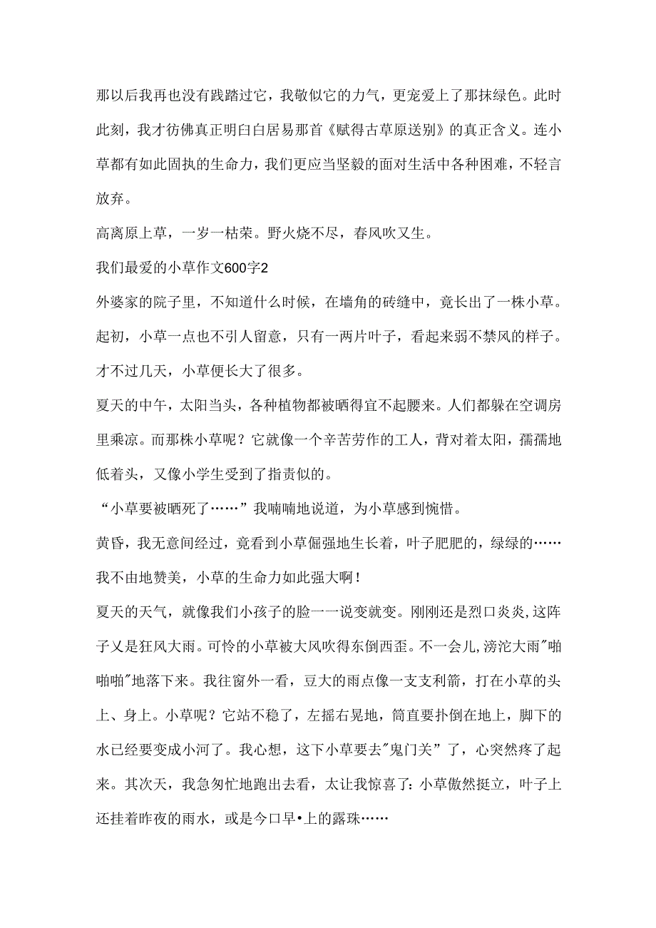 我们最爱的小草作文600字.docx_第2页
