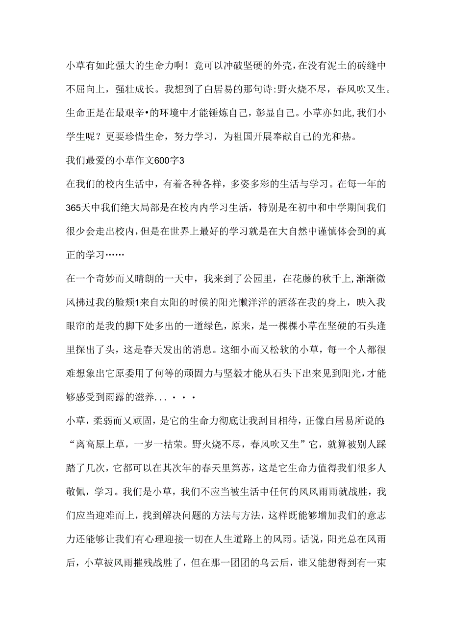 我们最爱的小草作文600字.docx_第3页